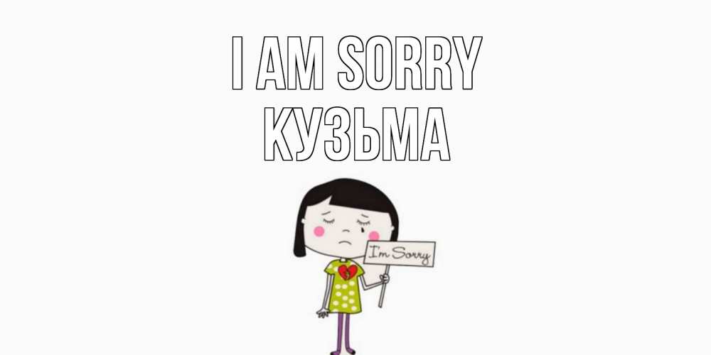 Greetings card с именем, Кузьма I am sorry открытки по теме прости меня Greetings with text for free download 