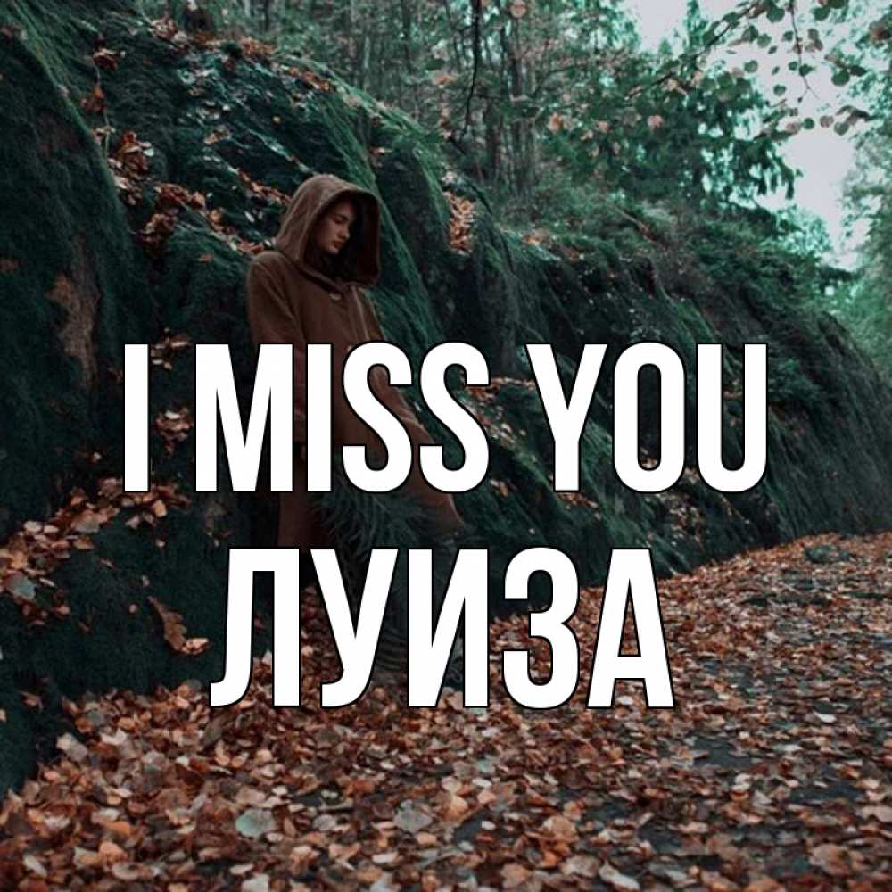 Greetings card с именем, Луиза I miss you скука 1 Greetings with text for free download 