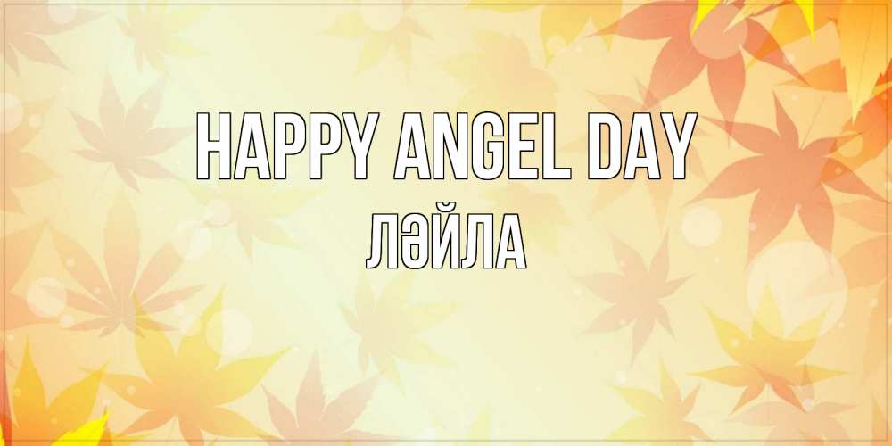 Greetings card с именем, ЛӘЙЛА happy angel day поздравления с днем ангела бесплатно Greetings with text for free download 