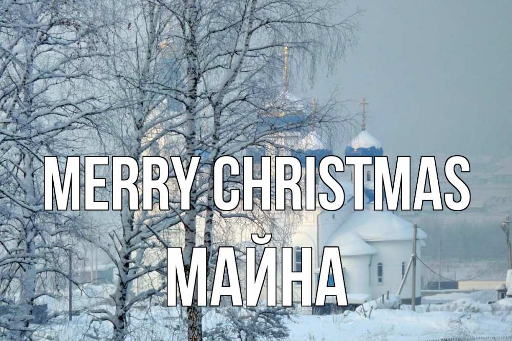 Greetings card с именем, МАЙНА Merry Christmas храм, зима Greetings with text for free download 