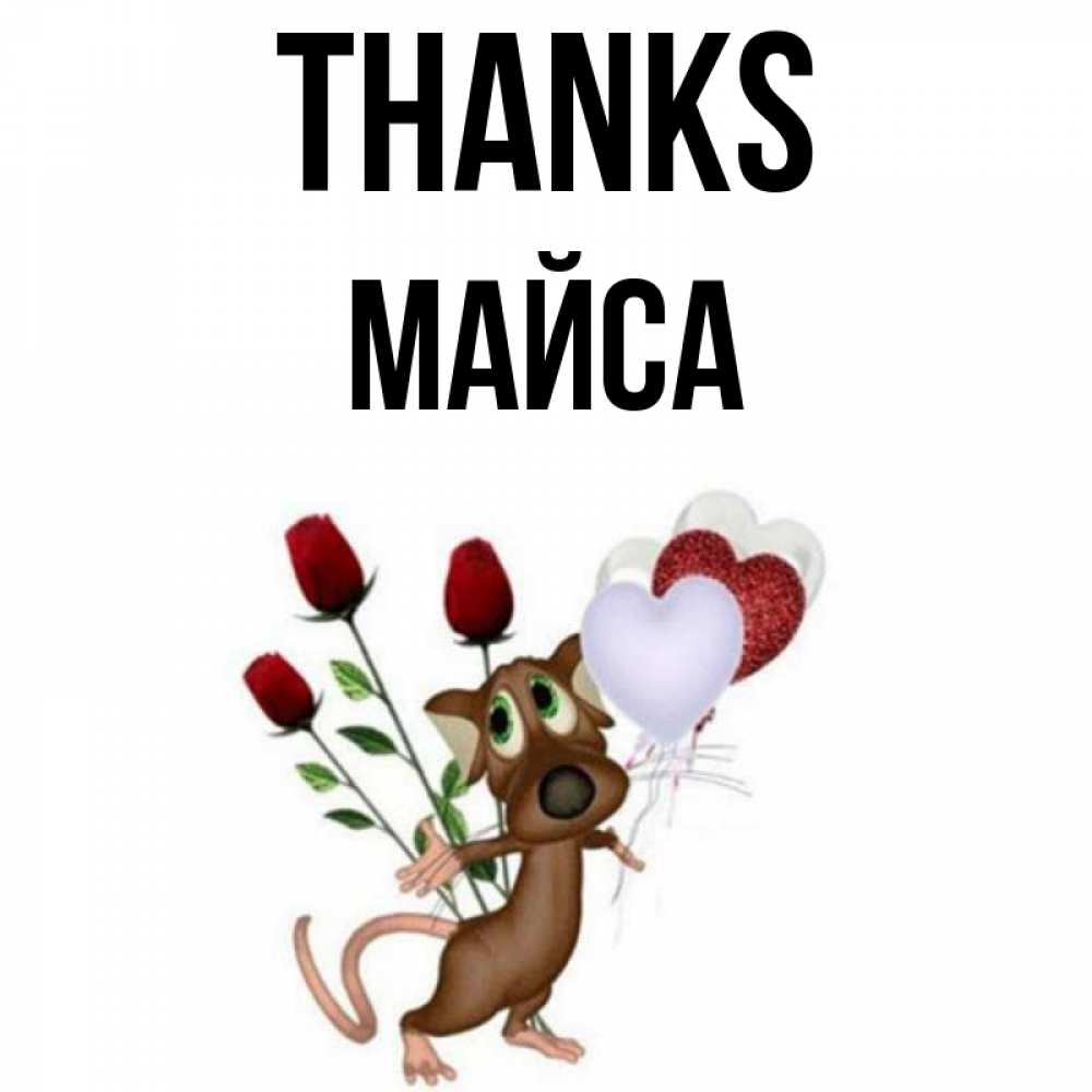 Greetings card с именем, МАЙСА Thanks песик с шариками в форме сердец Greetings with text for free download 