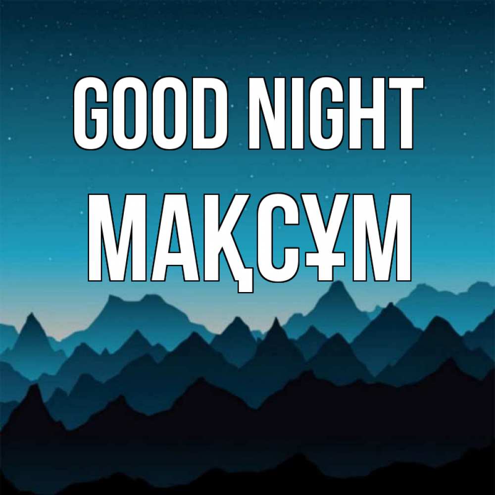 Greetings card с именем, МАҚСҰМ Good night сладких снов звездное небо Greetings with text for free download 