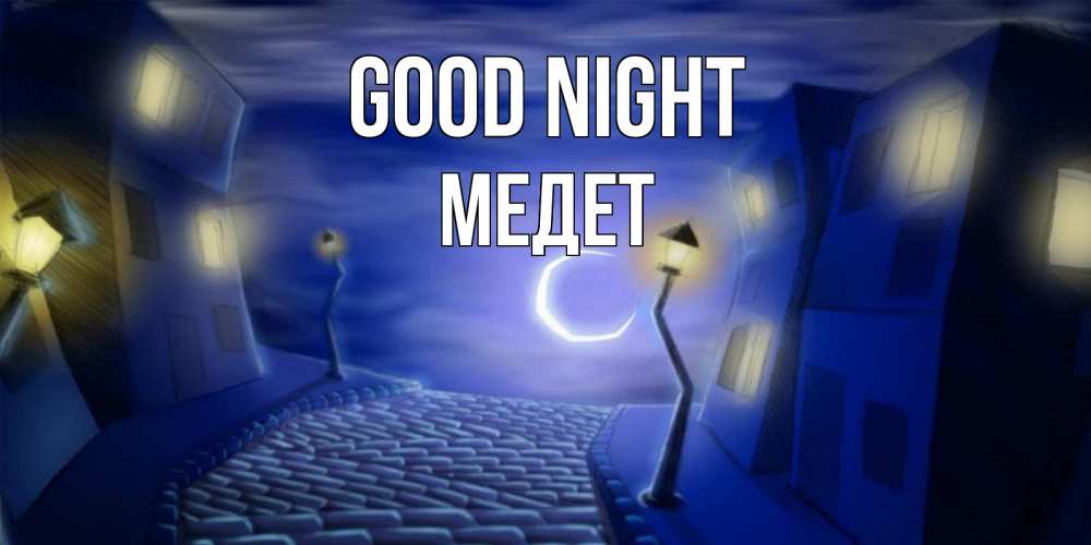 Greetings card с именем, МЕДЕТ Good night сладких снов ночному городу Greetings with text for free download 