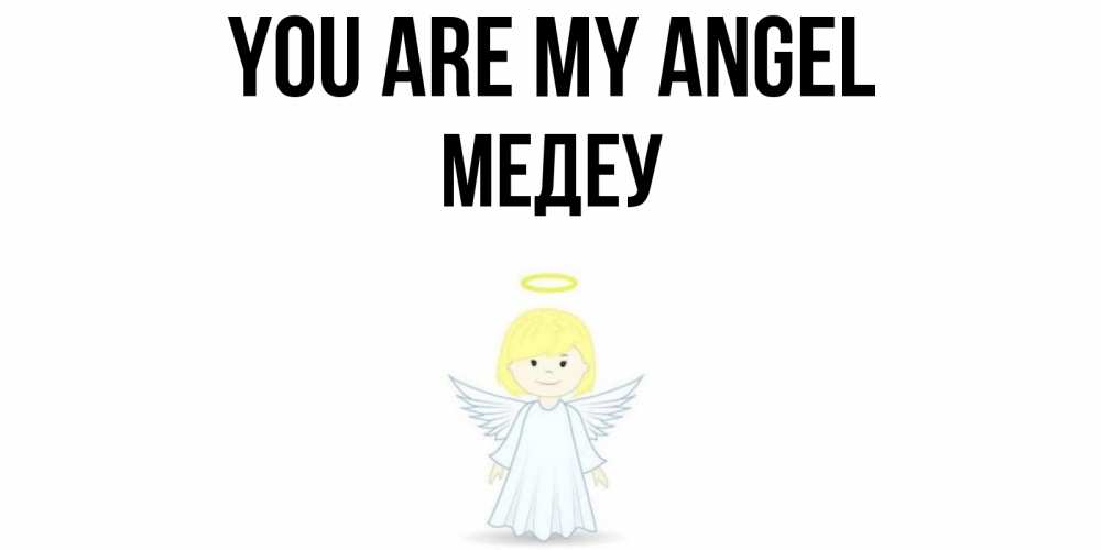 Greetings card с именем, МЕДЕУ You are my angel ангел Greetings with text for free download 