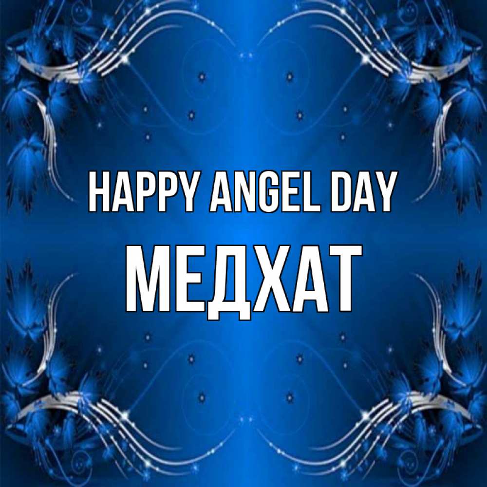 Greetings card с именем, МЕДХАТ happy angel day красивая рамочка с узорами Greetings with text for free download 