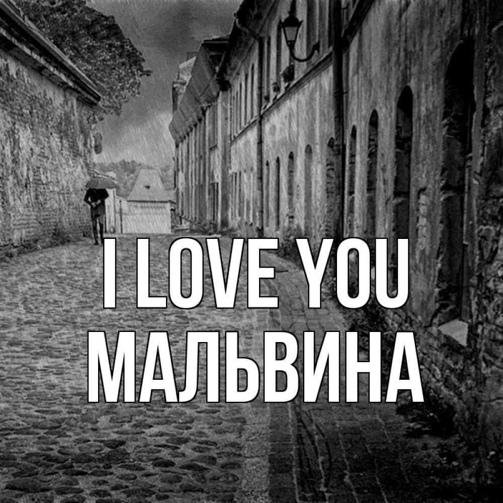 Greetings card с именем, Мальвина I love you зонт Greetings with text for free download 