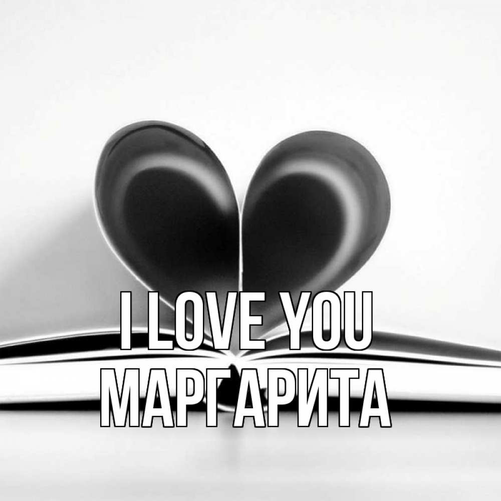 Greetings card с именем, Маргарита I love you книга 5 Greetings with text for free download 