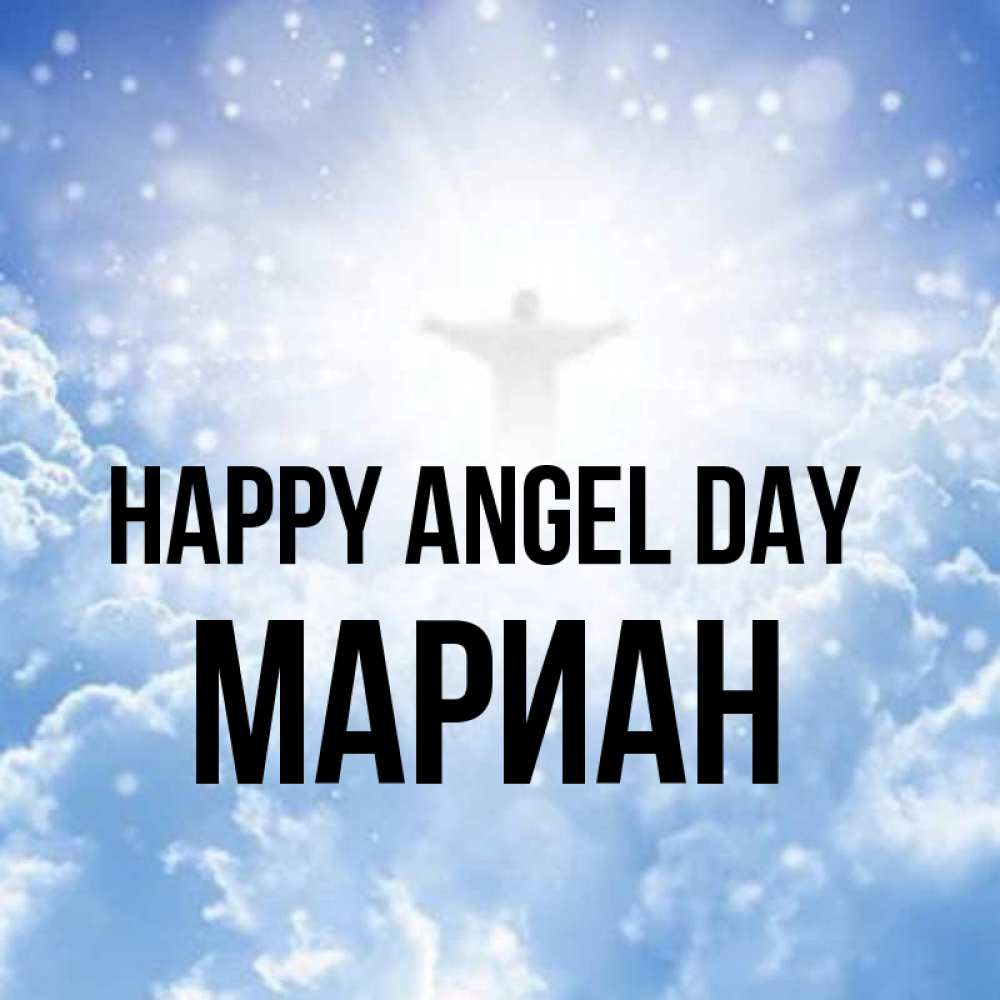 Greetings card с именем, Мариан happy angel day ангел на облаках в свете солнца Greetings with text for free download 