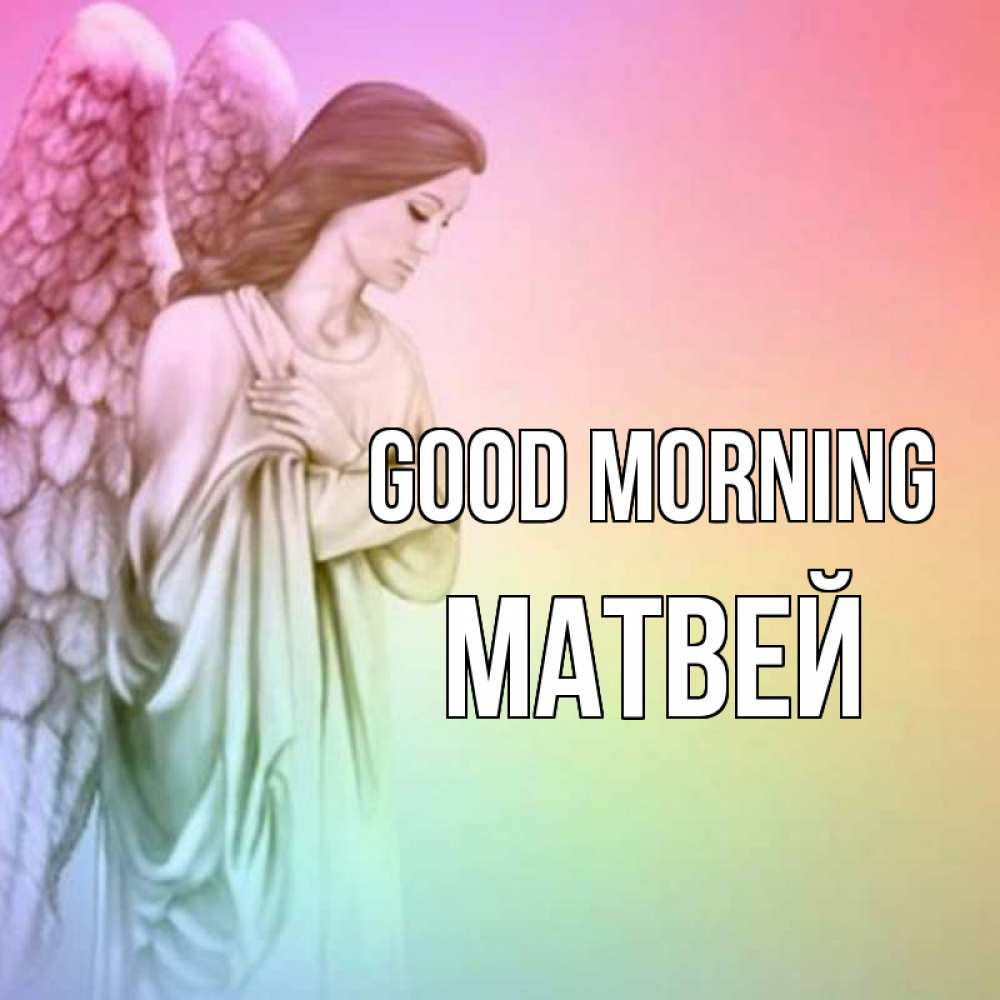 Greetings card с именем, Матвей Good morning крылья Greetings with text for free download 