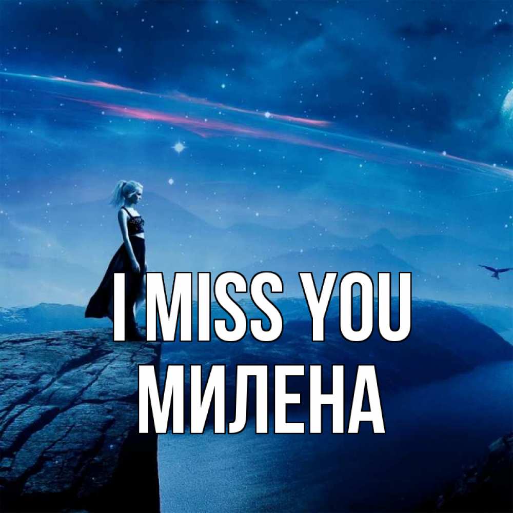 Greetings card с именем, Милена I miss you одна Greetings with text for free download 