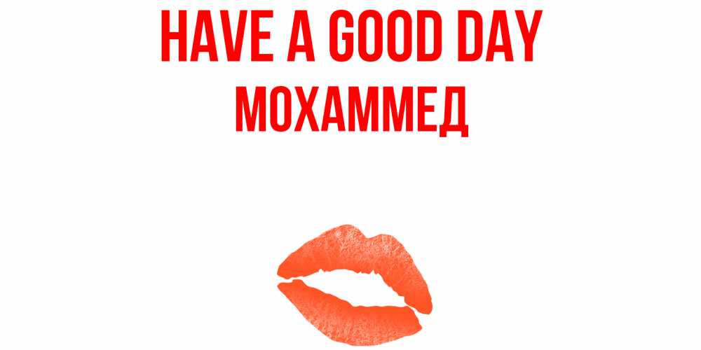 Greetings card с именем, Мохаммед Have a good day удачного дня с поцелуем Greetings with text for free download 