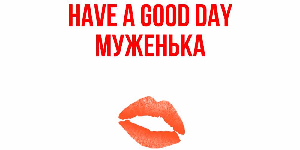 Greetings card с именем, Муженька Have a good day удачного дня с поцелуем Greetings with text for free download 