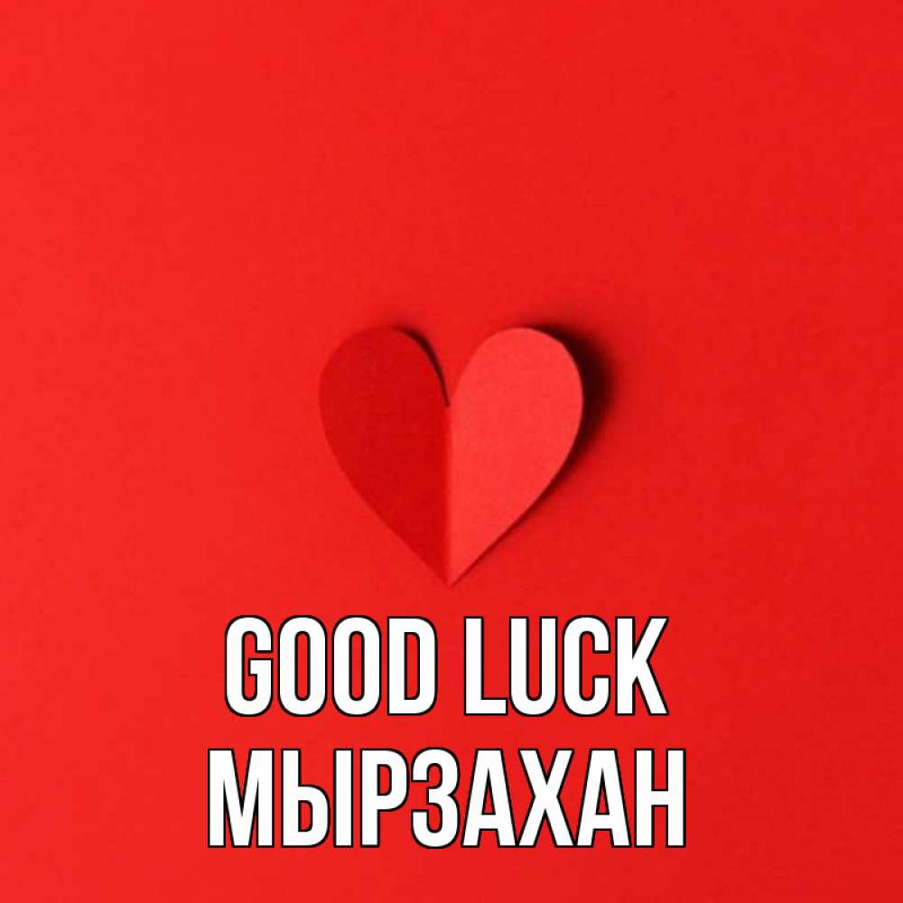 Greetings card с именем, Мырзахан Good luck пусть повезет для любимых 1 Greetings with text for free download 