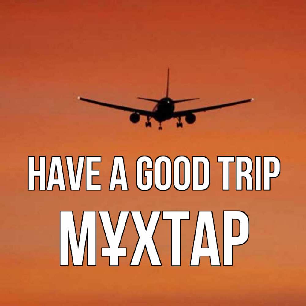 Greetings card с именем, МҰХТАР Have a good trip силуэт самолета Greetings with text for free download 
