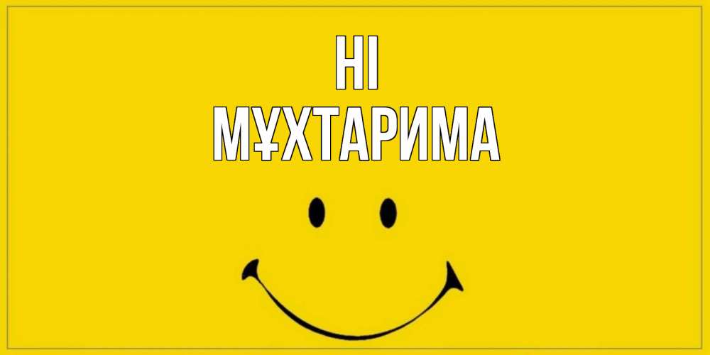 Greetings card с именем, МҰХТАРИМА Hi смайл Greetings with text for free download 