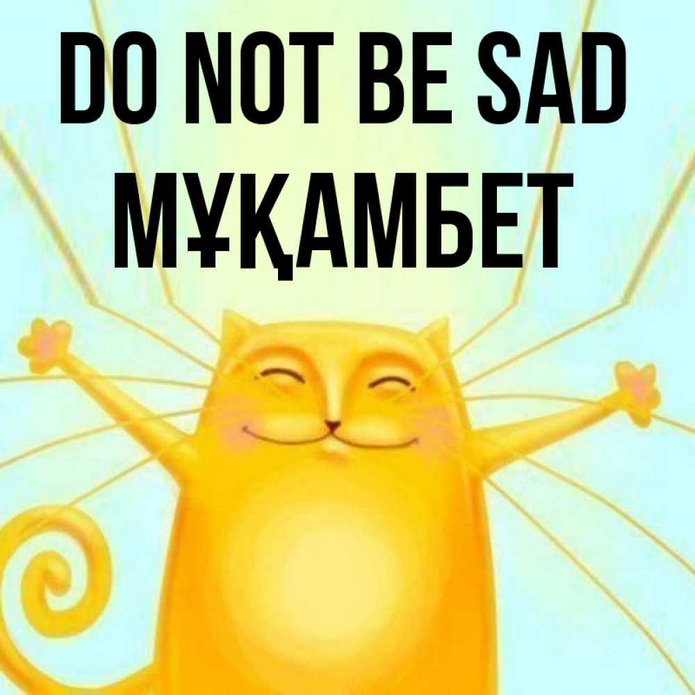 Greetings card с именем, МҰҚАМБЕТ Do not be sad обнимашки усатые Greetings with text for free download 