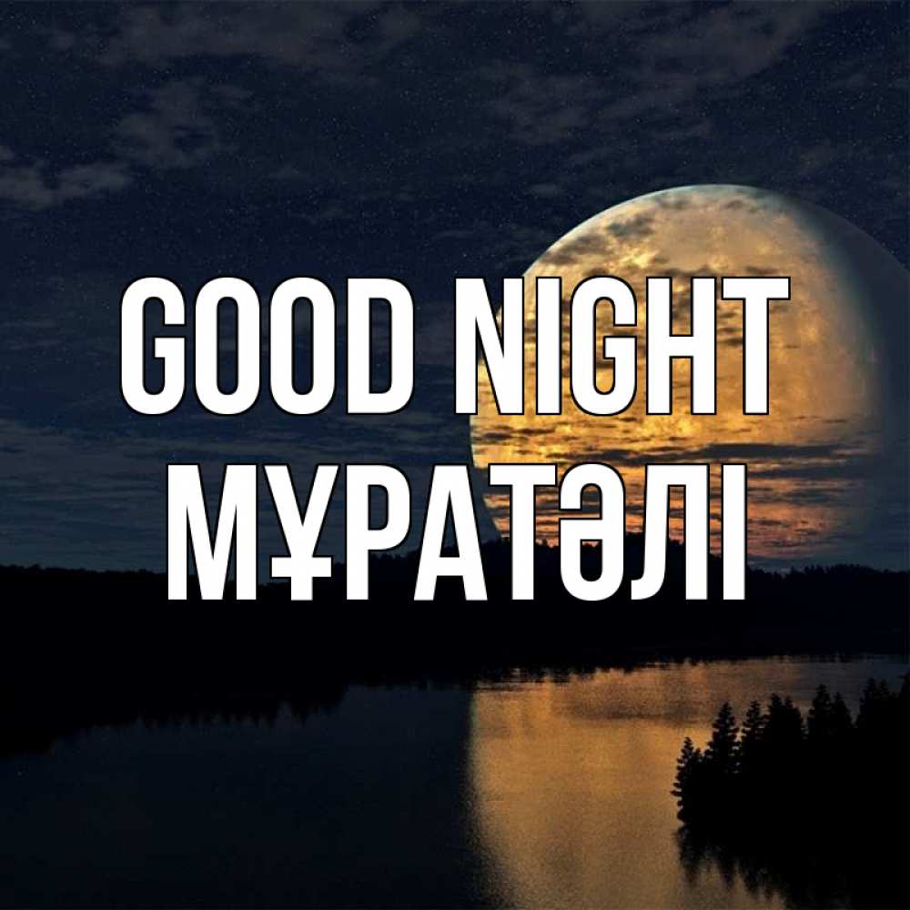 Greetings card с именем, Мұратәлі Good night речка Greetings with text for free download 