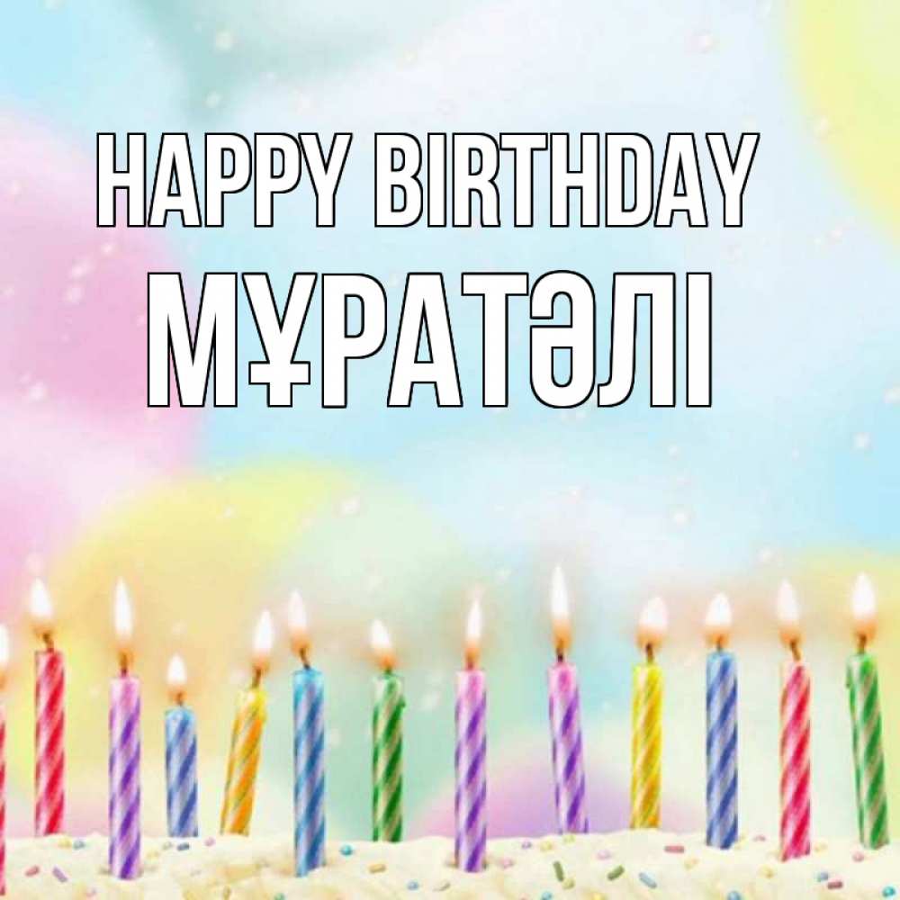 Greetings card с именем, Мұратәлі Happy Birthday разноцветное Greetings with text for free download 