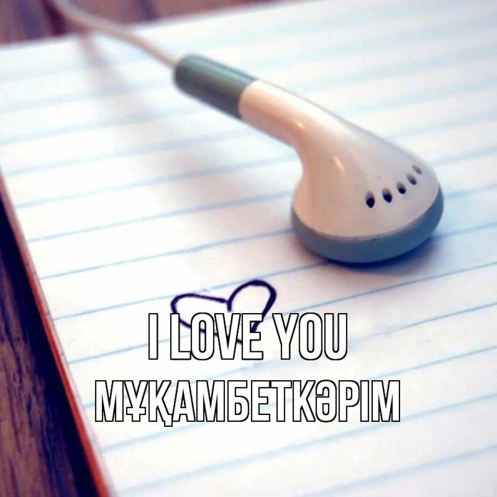 Greetings card с именем, Мұқамбеткәрім I love you школьная тема Greetings with text for free download 
