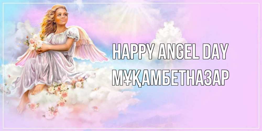 Greetings card с именем, Мұқамбетназар happy angel day ангел, девушка, небо в розовом, облака Greetings with text for free download 