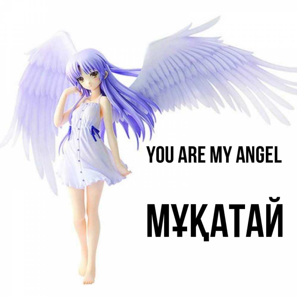 Greetings card с именем, Мұқатай You are my angel девушка ангел с фиолетовыми крыльями Greetings with text for free download 