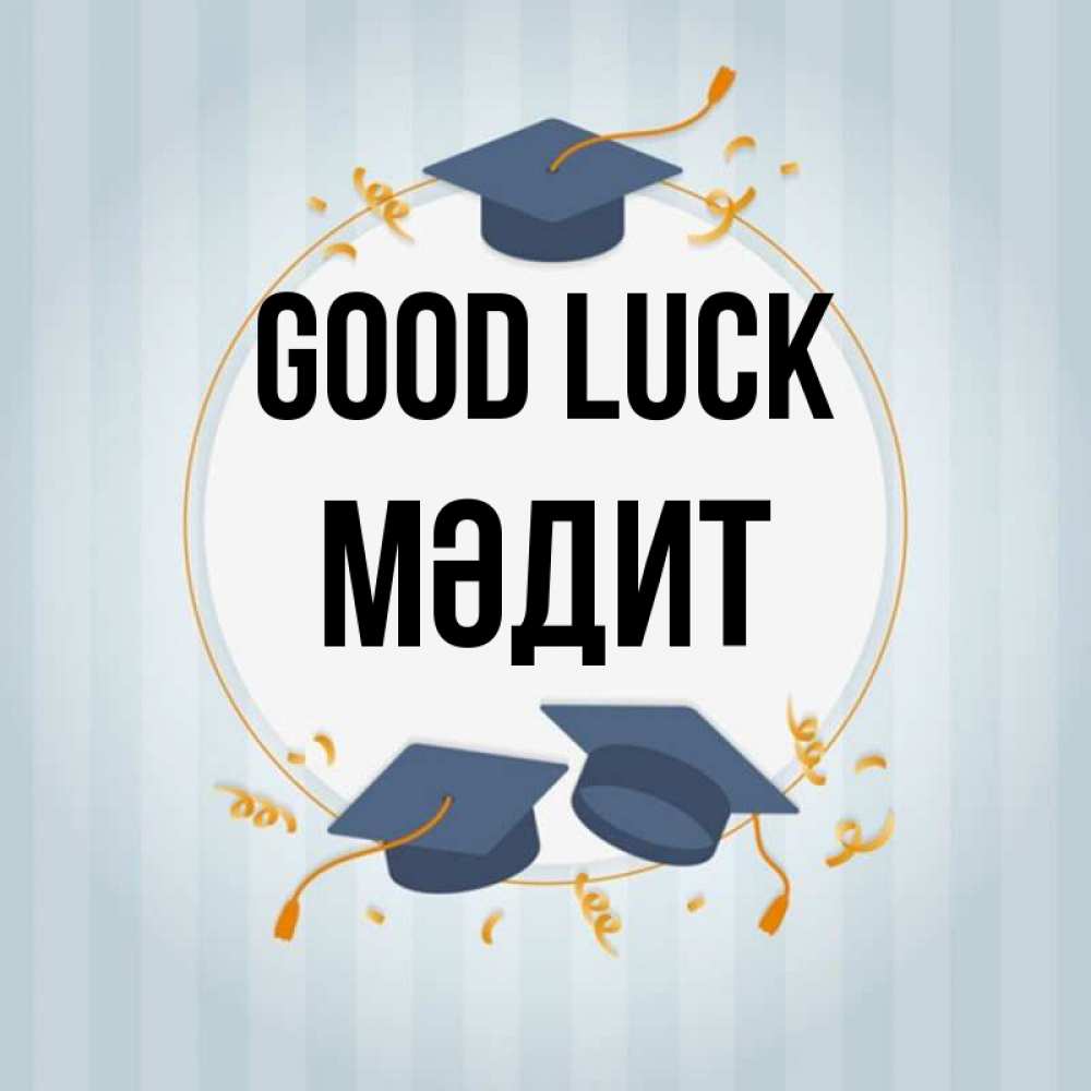 Greetings card с именем, МӘДИТ Good luck для студентов Greetings with text for free download 