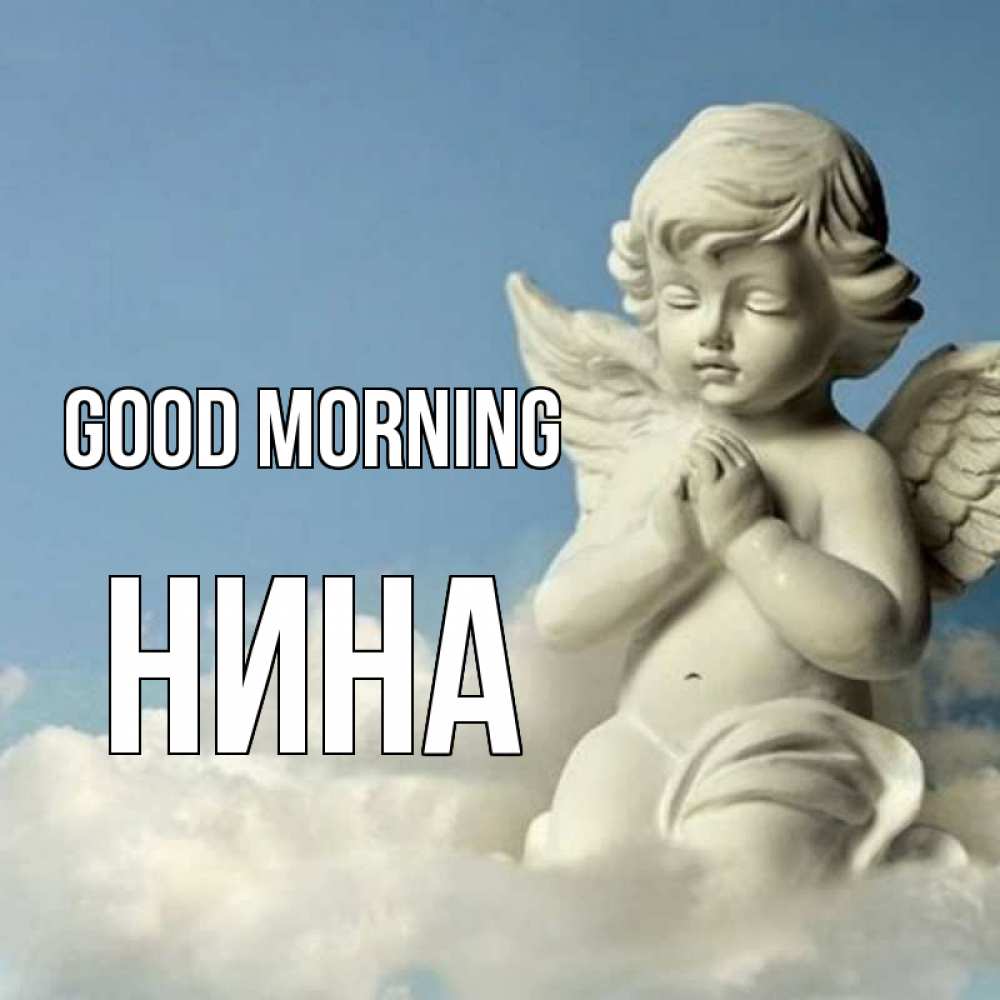 Greetings card с именем, Нина Good morning скульптура ангела сидящего на облаке Greetings with text for free download 