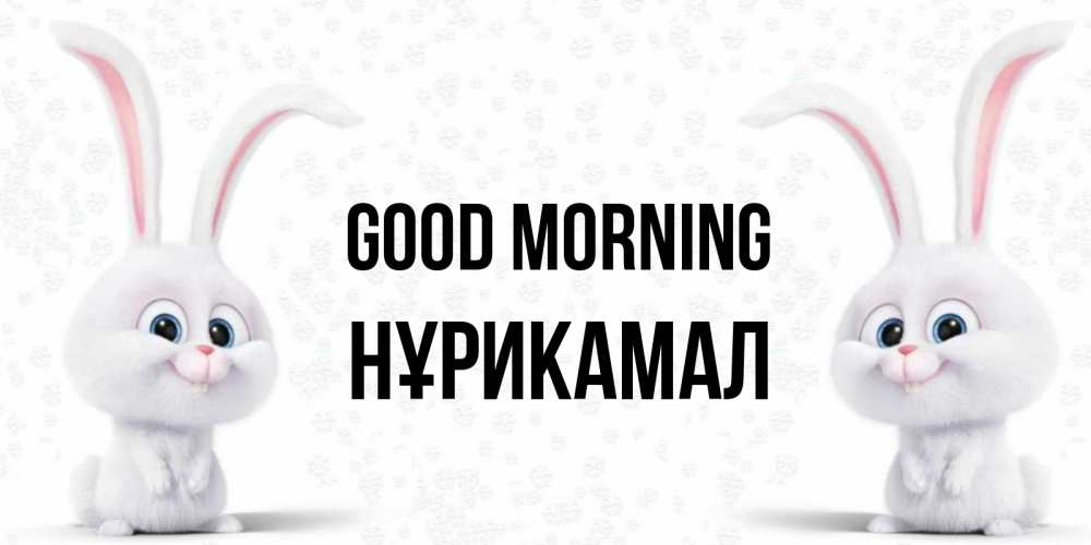 Greetings card с именем, НҰРИКАМАЛ Good morning кролики с длинными ушками Greetings with text for free download 