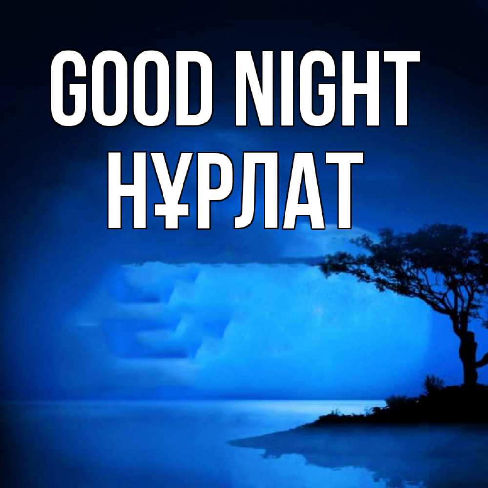 Greetings card с именем, НҰРЛАТ Good night ночное побережье Greetings with text for free download 