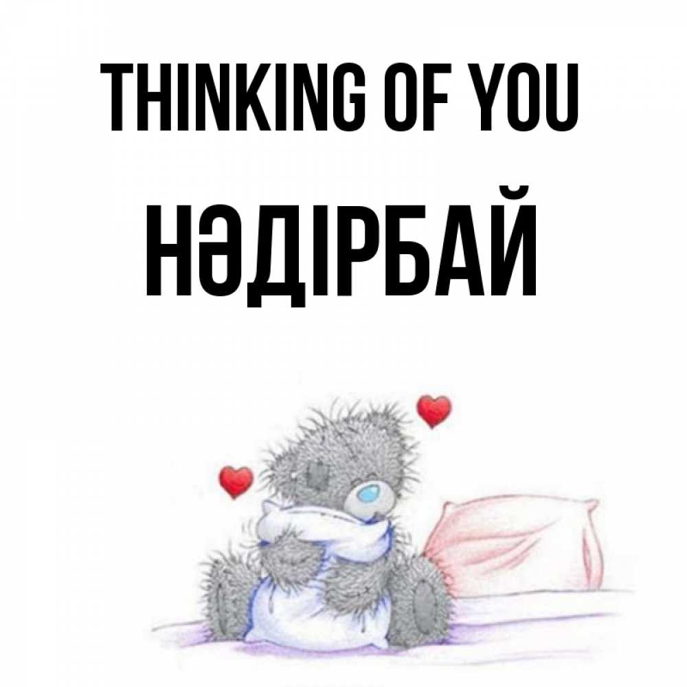 Greetings card с именем, НӘДІРБАЙ Thinking of you мишка на кровати Greetings with text for free download 