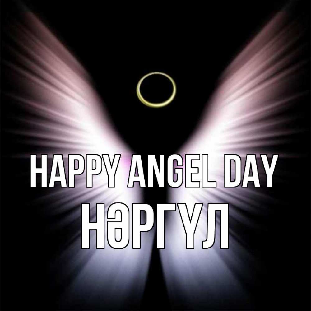 Greetings card с именем, НӘРГҮЛ happy angel day ангел из света Greetings with text for free download 