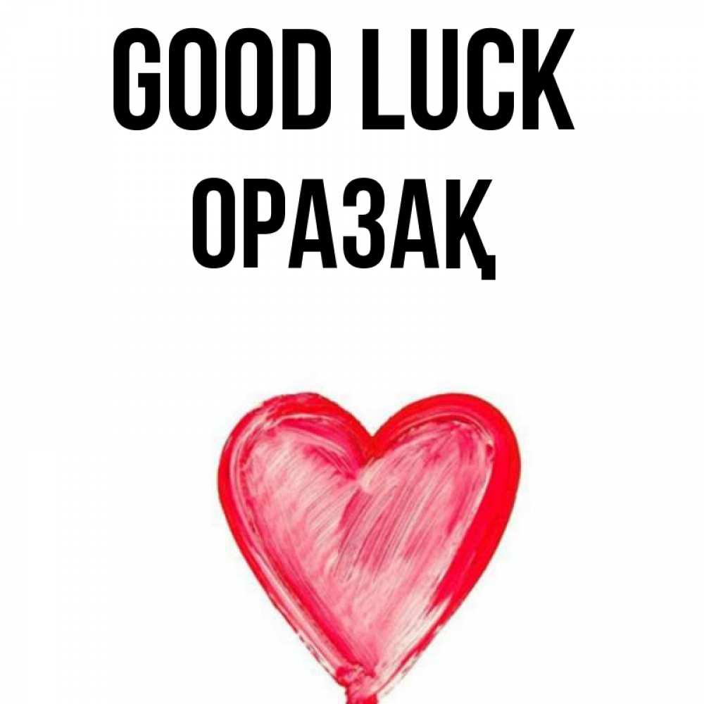 Greetings card с именем, ОРАЗАҚ Good luck рисунок маркером Greetings with text for free download 
