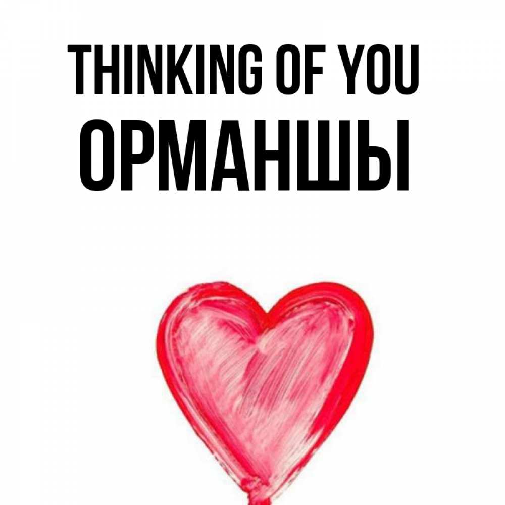 Greetings card с именем, ОРМАНШЫ Thinking of you для влюбленных Greetings with text for free download 