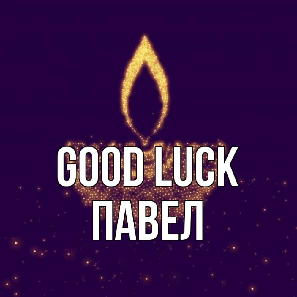 Greetings card с именем, Павел Good luck пусть повезет 2 Greetings with text for free download 