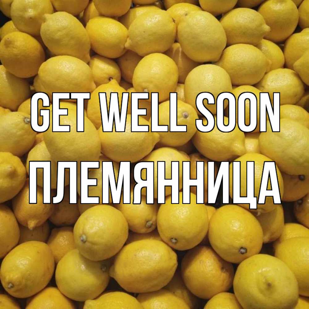 Greetings card с именем, Племянница Get well soon это точно поможет Greetings with text for free download 
