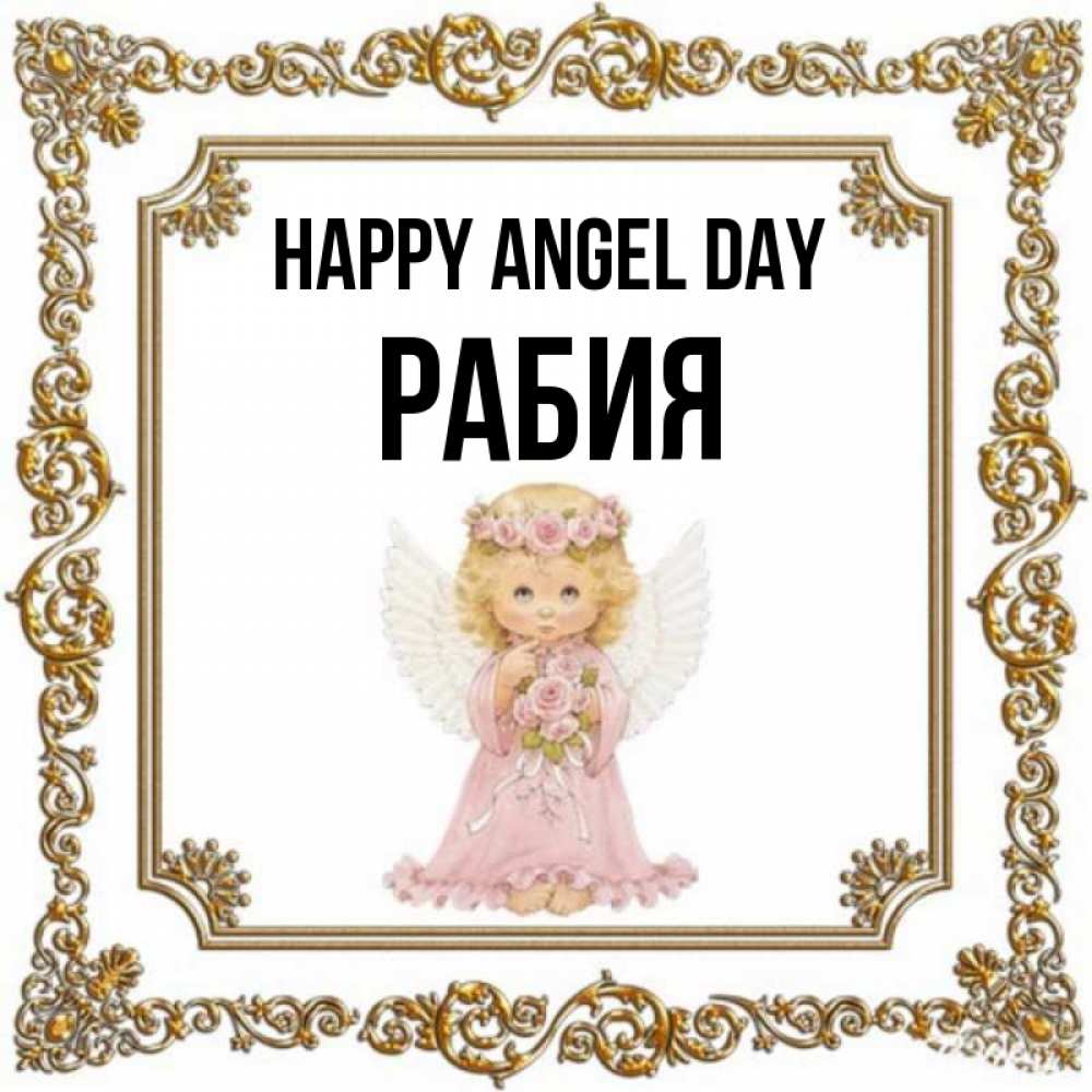 Greetings card с именем, РАБИЯ happy angel day девочка ангел с крыльями и цветами в розовом платье Greetings with text for free download 