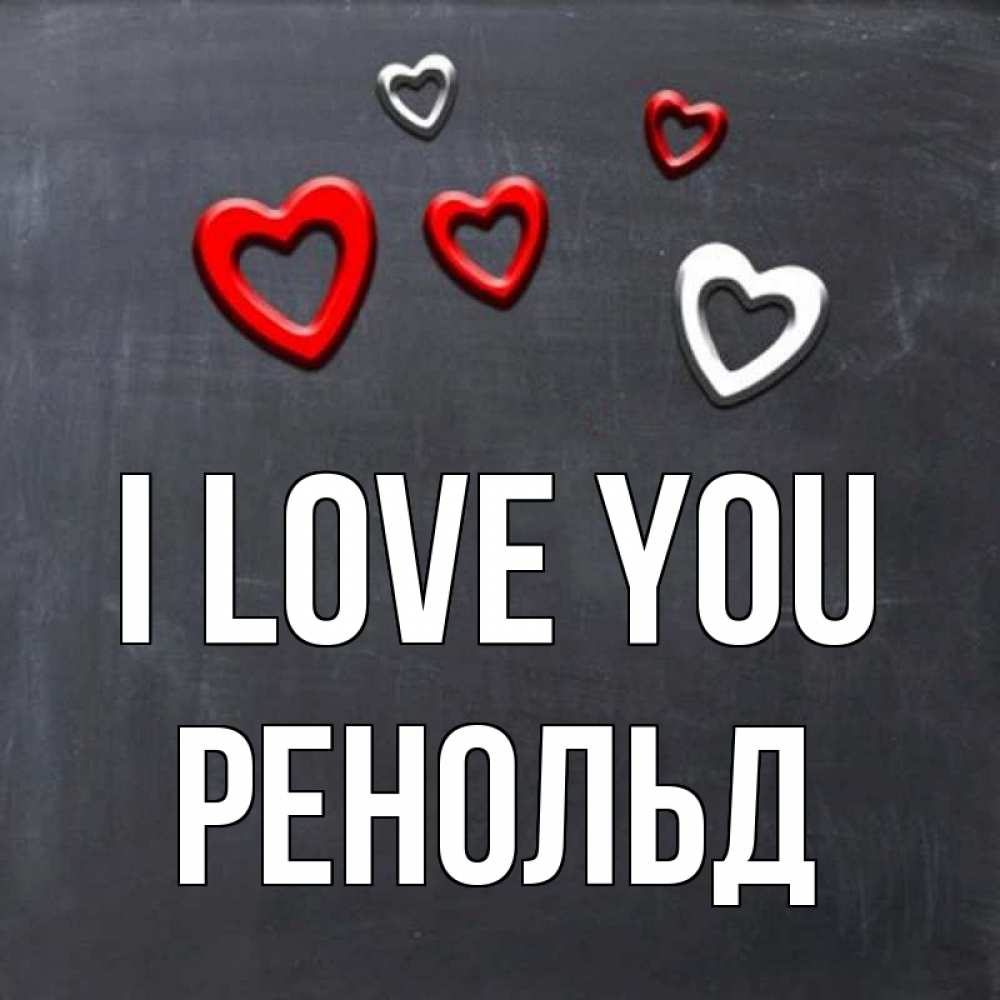 Greetings card с именем, Ренольд I love you сердечки белые и красные Greetings with text for free download 