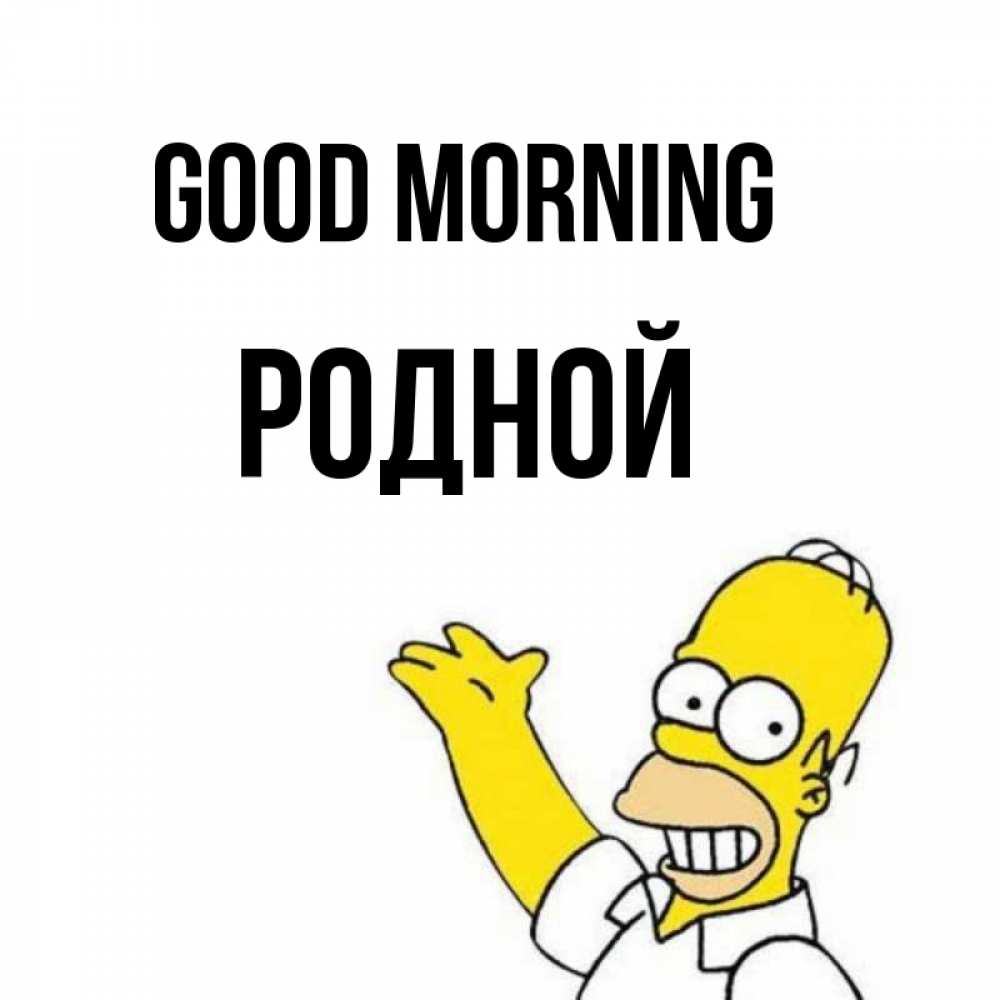 Greetings card с именем, Родной Good morning открытки с пожеланиями Greetings with text for free download 