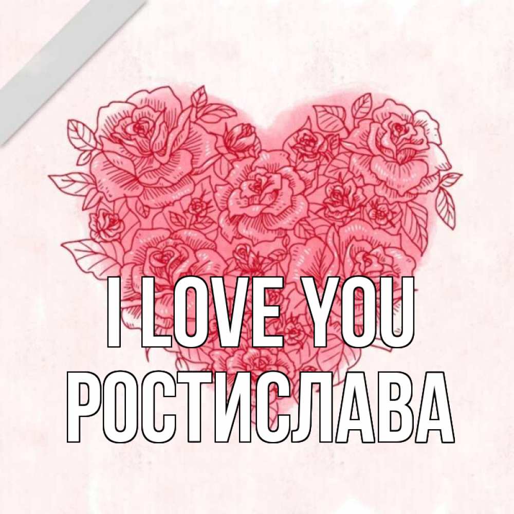 Greetings card с именем, Ростислава I love you узоры Greetings with text for free download 