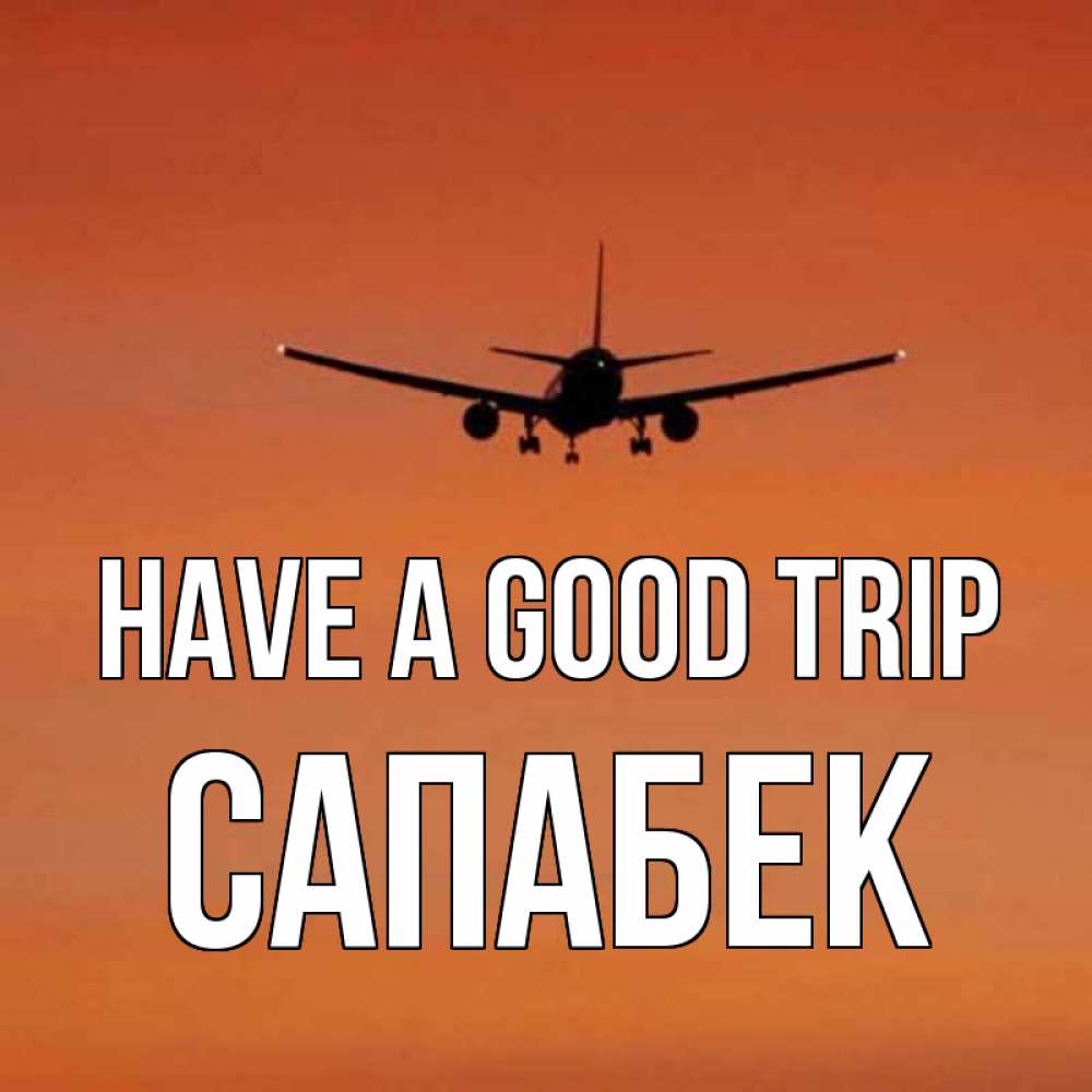 Greetings card с именем, САПАБЕК Have a good trip силуэт самолета Greetings with text for free download 