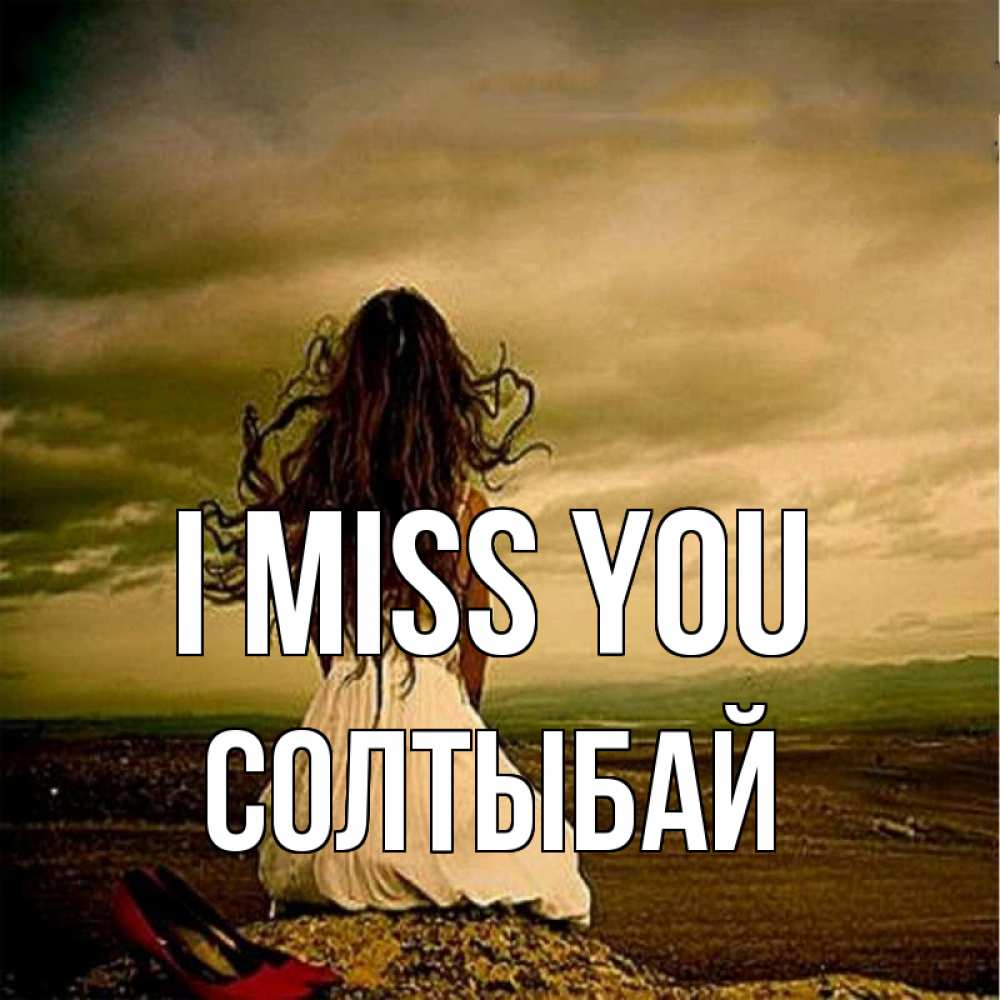 Greetings card с именем, СОЛТЫБАЙ I miss you возвращайся Greetings with text for free download 