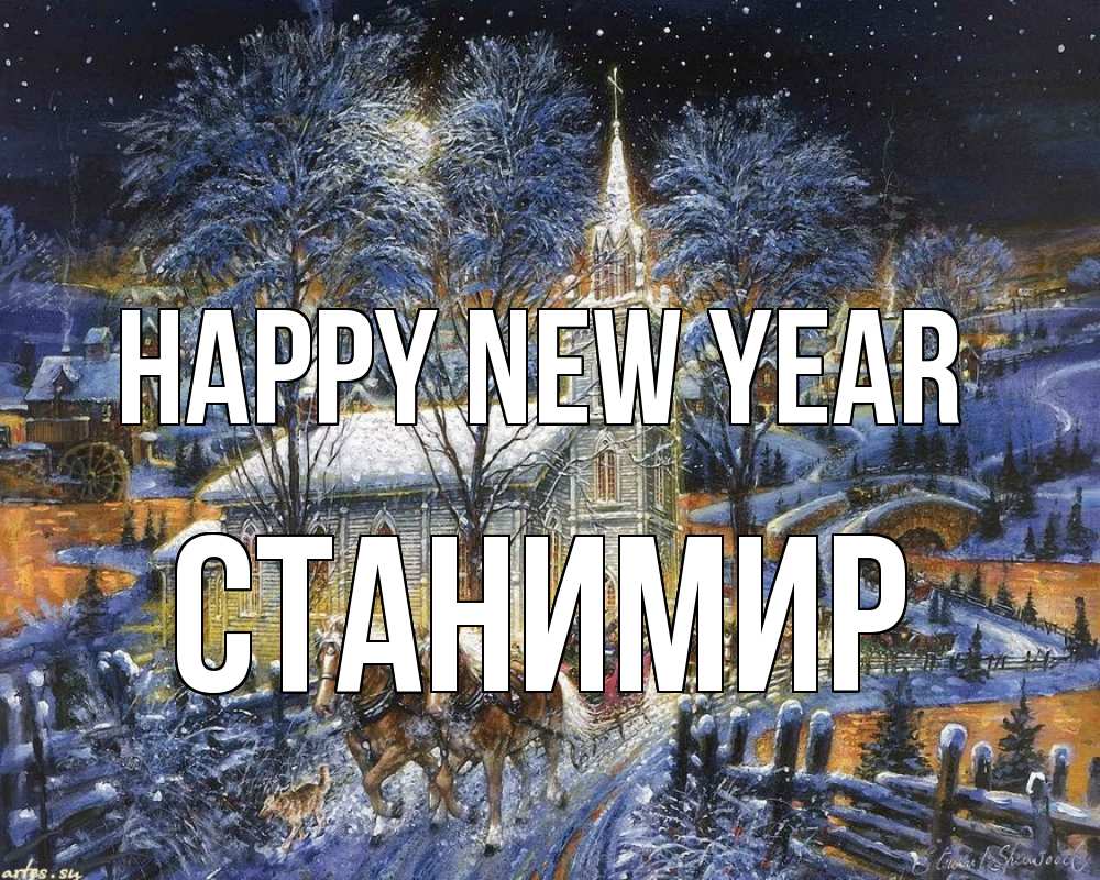Greetings card с именем, Станимир Happy New Year упряжка лошадей, лошади, новый год Greetings with text for free download 