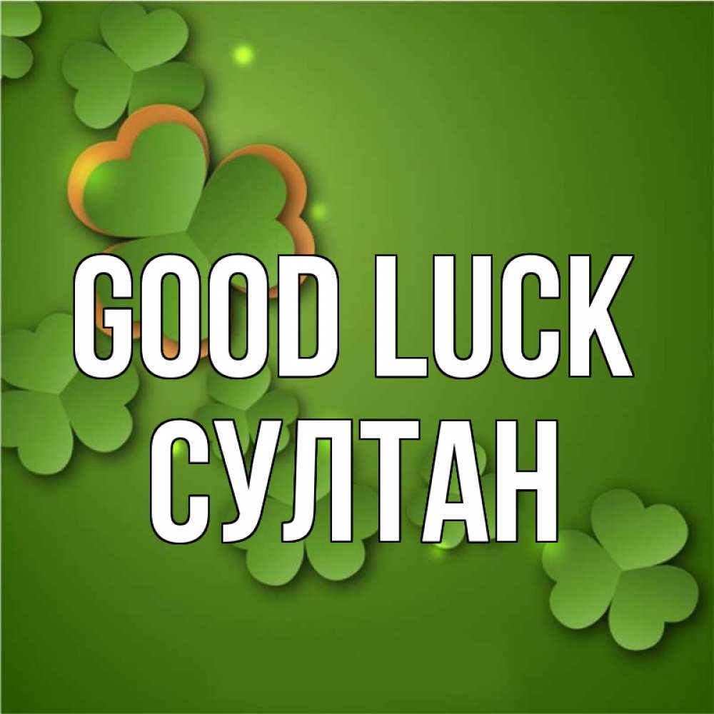 Greetings card с именем, Султан Good luck много трехлистных листочков клевера Greetings with text for free download 