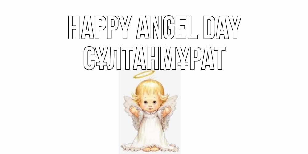 Greetings card с именем, СҰЛТАНМҰРАТ happy angel day ангелочек, нимб Greetings with text for free download 