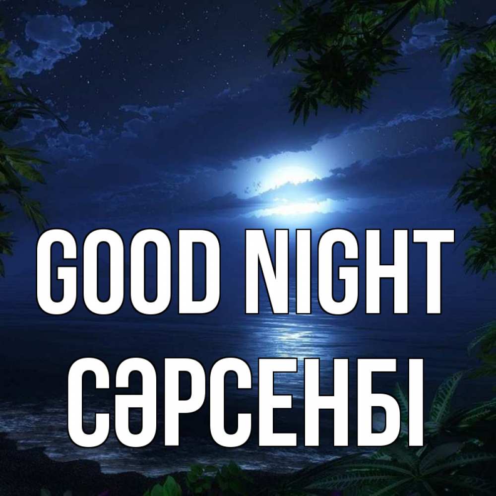 Greetings card с именем, СӘРСЕНБІ Good night тропический остров Greetings with text for free download 