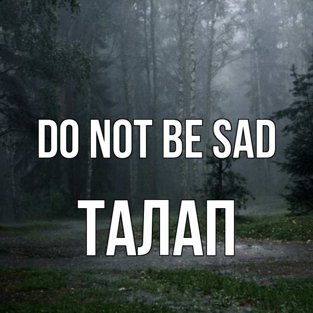 Greetings card с именем, ТАЛАП Do not be sad осень Greetings with text for free download 