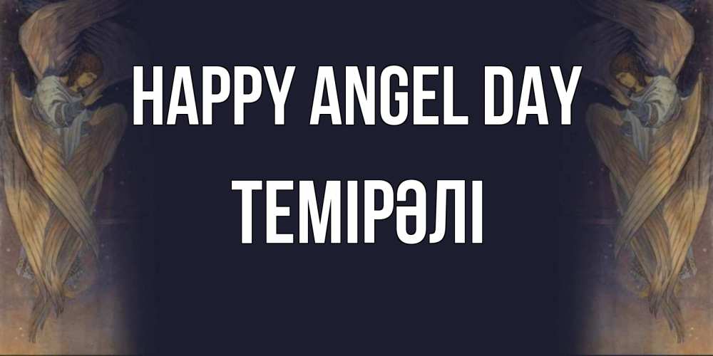 Greetings card с именем, ТЕМІРӘЛІ happy angel day день ангела Greetings with text for free download 
