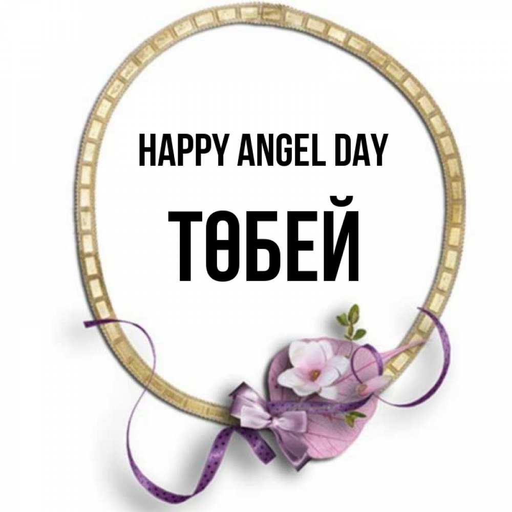 Greetings card с именем, ТӨБЕЙ happy angel day золотая рамочка Greetings with text for free download 