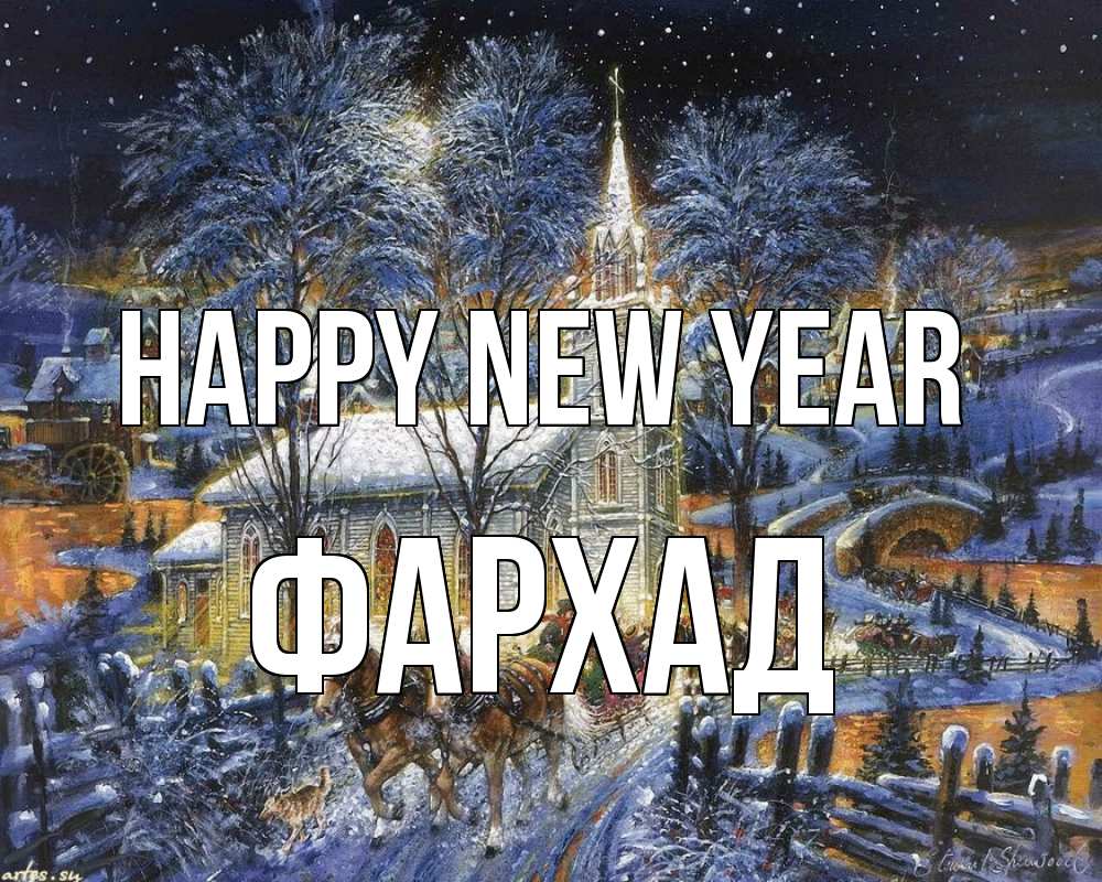Greetings card с именем, Фархад Happy New Year упряжка лошадей, лошади, новый год Greetings with text for free download 