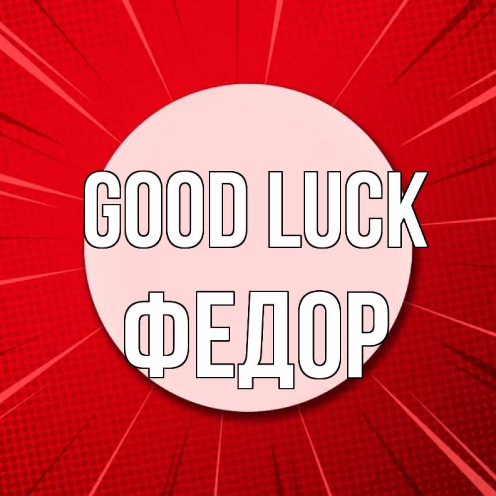Greetings card с именем, Федор Good luck розовая кнопка Greetings with text for free download 